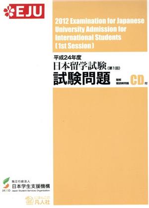 日本留学試験(第1回)試験問題(平成24年度) 聴解・聴読解問題CD付