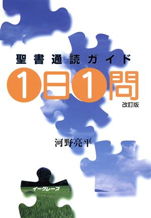 聖書通読ガイド1日1問 改訂版