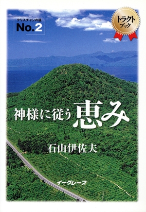 神様に従う恵み トラクトブック