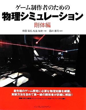 ゲーム制作者のための物理シミュレーション 剛体編