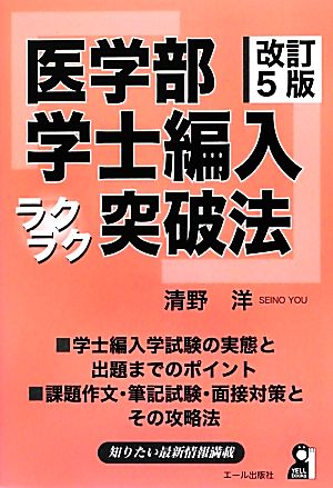 医学部学士編入ラクラク突破法 改訂5版 YELL books