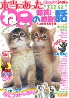 【廉価版】別冊ねこぷに 本当にあったねこの爆笑！感動！話 ネコ★めろめろ号(8) MDC