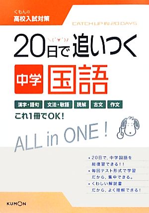 くもんの高校入試対策 20日で追いつく中学国語