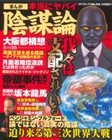 【廉価版】まんが本当にヤバイ陰謀論 コアC