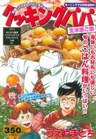 【廉価版】クッキングパパ 玄米栗ご飯(58) 講談社プラチナC