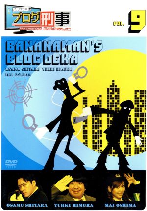 バナナマンのブログ刑事 Vol.9
