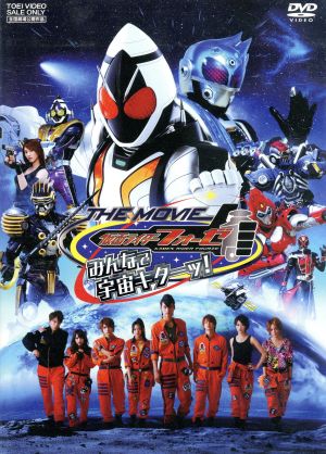 仮面ライダーフォーゼ THE MOVIE みんなで宇宙キターッ！