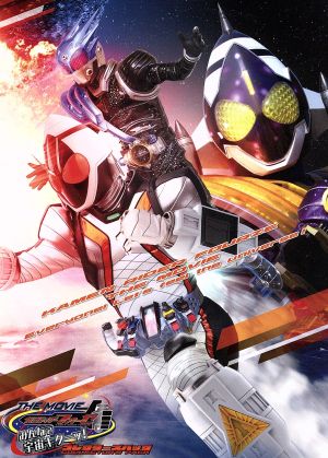 仮面ライダーフォーゼ THE MOVIE みんなで宇宙キターッ！ コレクターズパック