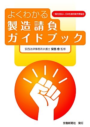 よくわかる製造請負ガイドブック