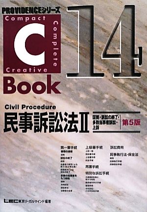C-Book 民事訴訟法Ⅱ 第5版(14) 証拠・訴訟の終了・多数当事者訴訟・上訴 PROVIDENCEシリーズ