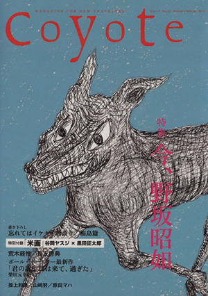 Coyote(No.47)特集:今、野坂昭如
