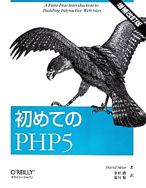 初めてのPHP5