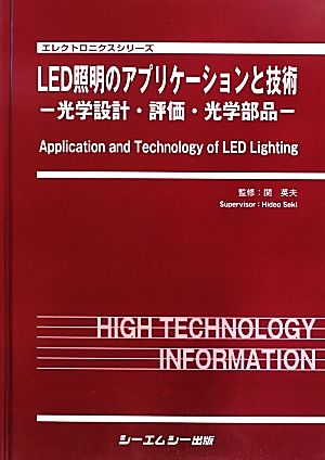 LED照明のアプリケーションと技術 -光学設計・評価・光学部品-