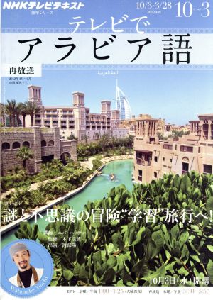 テレビでアラビア語 2012年10月～2013年3月 語学シリーズ