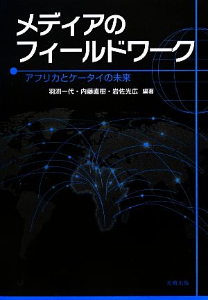 メディアのフィールドワーク アフリカとケータイの未来