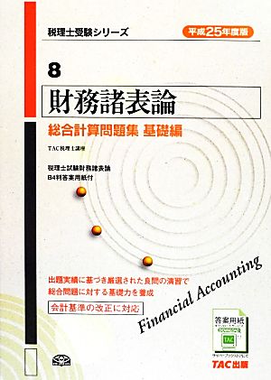 財務諸表論 総合計算問題集 基礎編(平成25年度版) 税理士受験シリーズ8