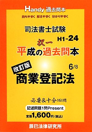 司法書士試験平成の択一過去問本(6) 商業登記法-商業登記法