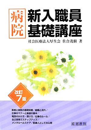 病院新入職員基礎講座