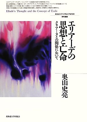 エリアーデの思想と亡命 クリアーヌとの関係において 北海道大学大学院文学研究科研究叢書