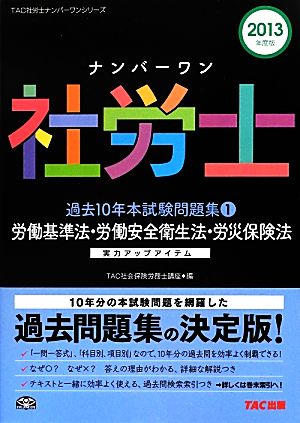 ナンバーワン社労士過去10年本試験問題集 2013年度版(1) 労働基準法・労働安全衛生法・労災保険法-労働基準法・労働安全衛生法・労災保険法 TAC社労士ナンバーワンシリーズ