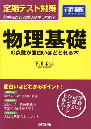 定期テスト対策 物理基礎の点数が面白いほどとれる本 苦手なところがスッキリわかる