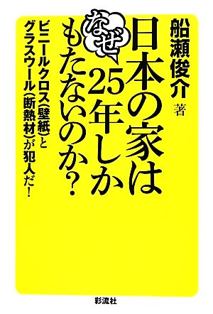 日本の家はなぜ25年しかもたないのか？ ビニールクロスとグラスウールが犯人だ！