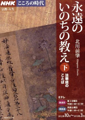 永遠のいのちの教え(下) 法華経のことば NHKこころの時代 宗教・人生