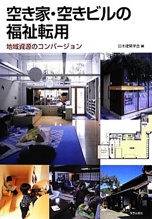 空き家・空きビルの福祉転用 地域資源のコンバージョン