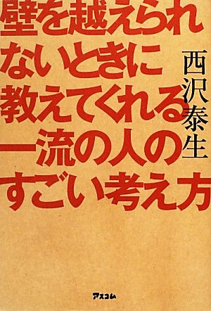 壁を越えられないときに教えてくれる一流の人のすごい考え方