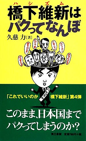 橋下維新はパクってなんぼ