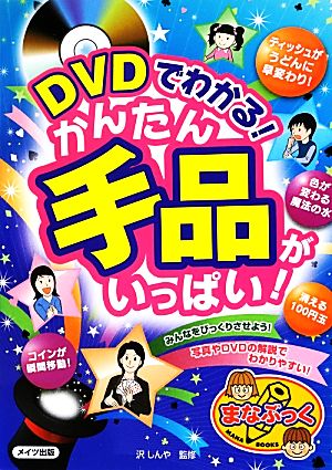 DVDでわかる！かんたん手品がいっぱい！ まなぶっく