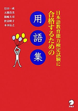 日本語教育能力検定試験に合格するための用語集