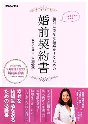 絶対に幸せな結婚をするための婚前契約書