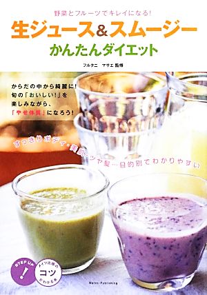 野菜とフルーツでキレイになる！生ジュース&スムージーかんたんダイエットコツがわかる本！