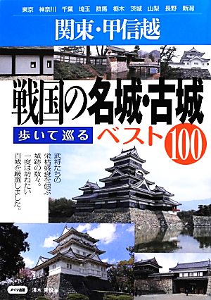 関東・甲信越 戦国の名城・古城歩いて巡るベスト100