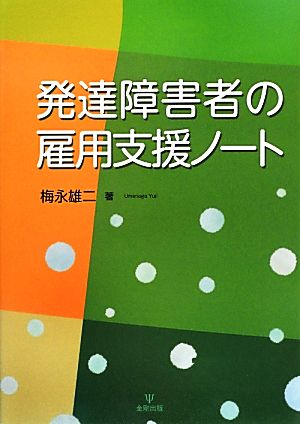 発達障害者の雇用支援ノート