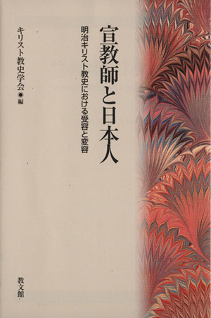 宣教師と日本人 明治キリスト教史における受容と変容