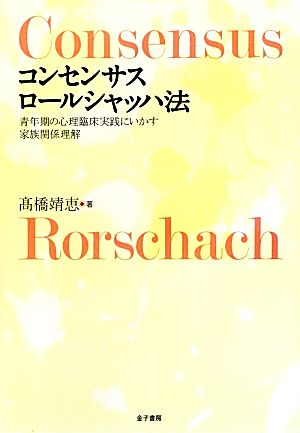 コンセンサス ロールシャッハ法 青年期の心理臨床実践にいかす家族関係理解