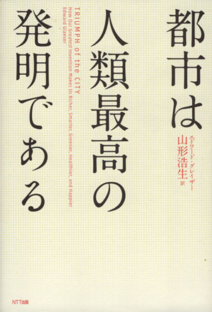 都市は人類最高の発明である