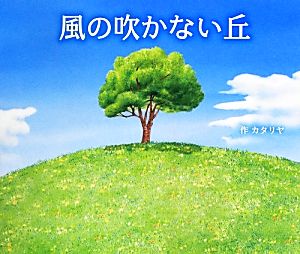 風の吹かない丘 10の世界と10の物語シリーズ4