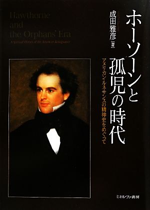 ホーソーンと孤児の時代 アメリカン・ルネサンスの精神史をめぐって