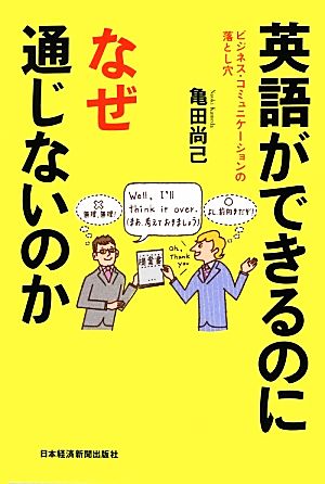 英語ができるのになぜ通じないのか ビジネス・コミュニケーションの落とし穴