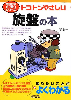 トコトンやさしい旋盤の本 B&Tブックス今日からモノ知りシリーズ