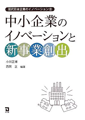 中小企業のイノベーションと新事業創出現代日本企業のイノベーション3