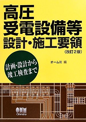 高圧受電設備等設計・施工要領