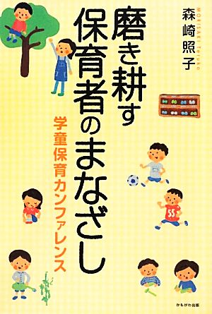 磨き耕す保育者のまなざし 学童保育カンファレンス