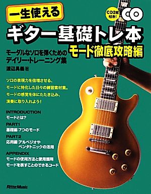 一生使えるギター基礎トレ本 モード徹底攻略編 モーダルなソロを弾くためのデイリー・トレーニング集