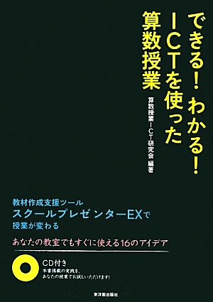 できる！わかる！ICTを使った算数授業 教材作成支援ツールスクールプレゼンターEXで授業が変わる