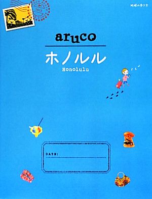aruco ホノルル 地球の歩き方11