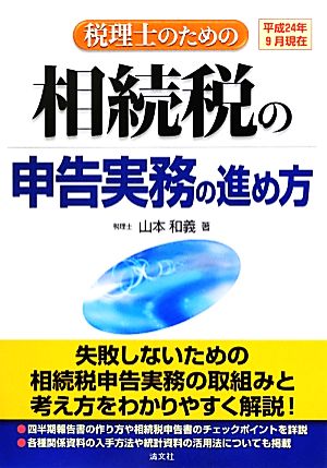 税理士のための相続税の申告実務の進め方 平成24年9月現在